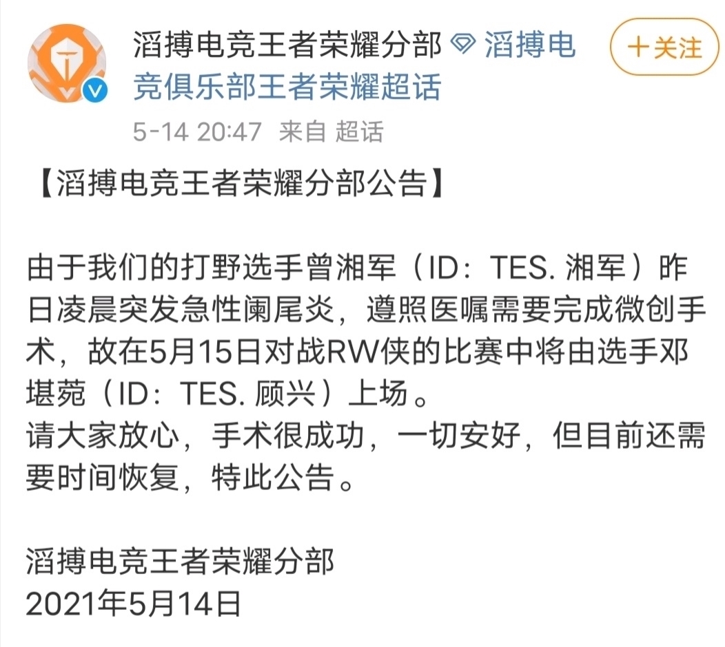 tes|TES深夜突发公告：湘军因病下场，打野位由新人顾城接手