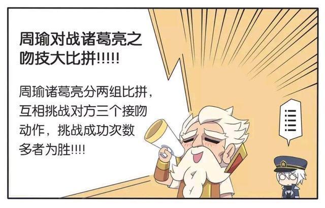 王者荣耀漫画、周瑜和诸葛亮比吻技，诸葛亮想拒绝，但却做不到！