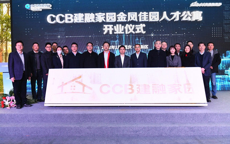 ccb|“CCB建融家园·金凤佳园人才公寓”保障性租赁住房正式投用