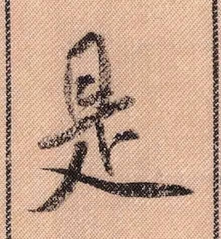 拟古#中华第一美帖米芾《蜀素帖》高清单字,放大后欣赏美得精致!