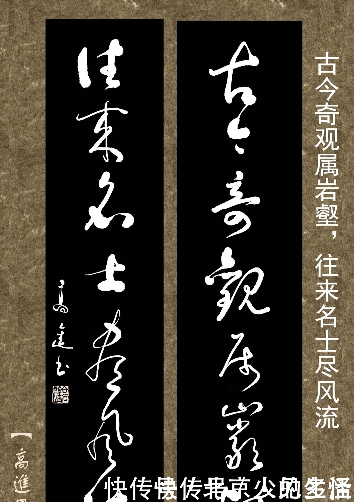 正书$对联用书法来表现那是绝配,但如果写得太死板就没味了