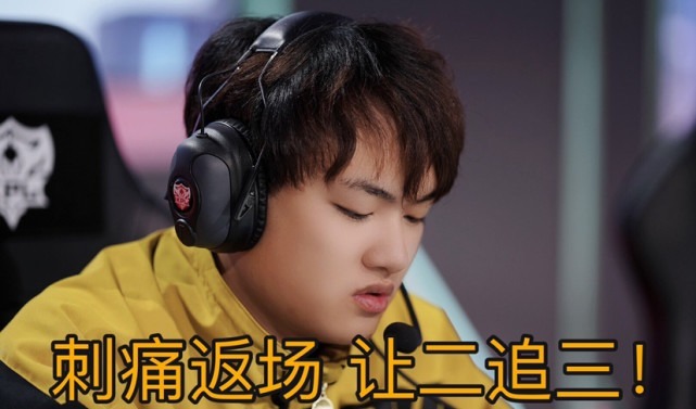 刺痛|王者荣耀QG战胜西安WE，刺痛回归首发，Fly不上是在憋大招