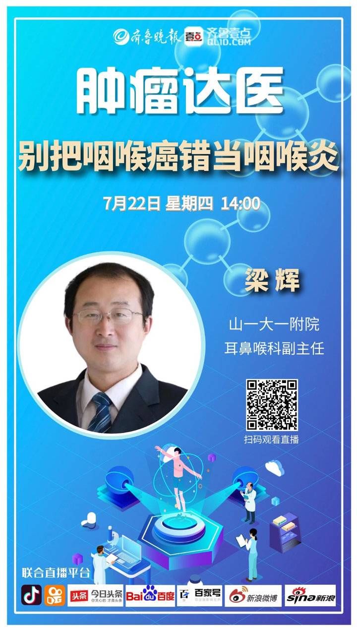 咽喉癌|肿瘤达医｜梁辉：烟酒不离身当心咽喉癌 早发现有希望保留功能