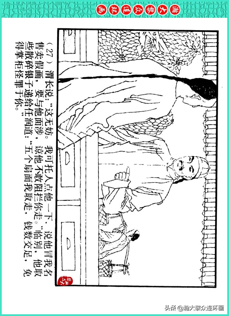 丹青恨|瀚大黎众|上人美版著名画家传奇色彩连环画《丹青恨》李绍然绘画