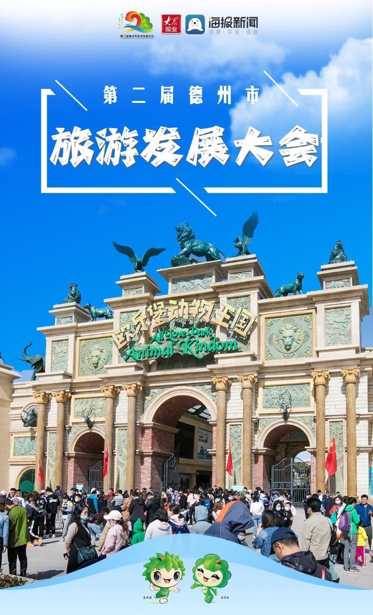 德州市|即将开幕！第二届德州市旅游发展大会来了！