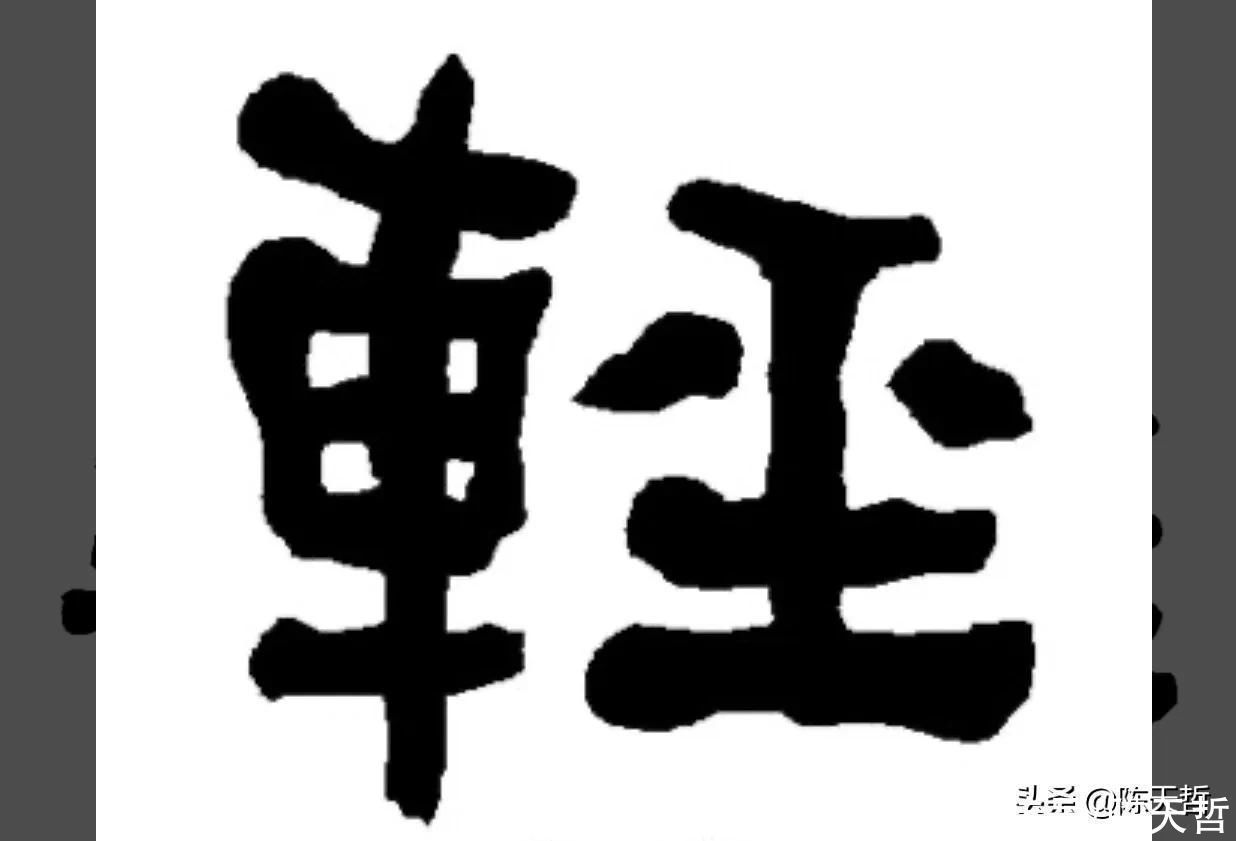 章草#怀素这个字,硬生生把左右结构变成了上下结构