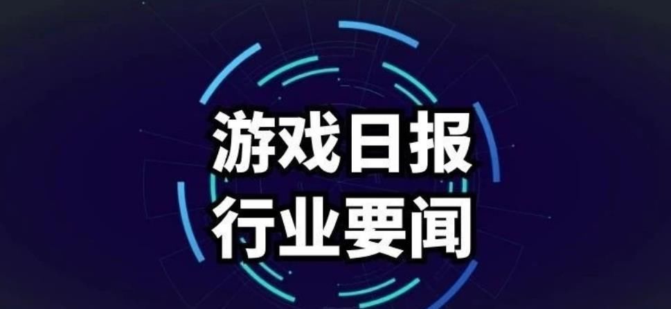 日报|游戏日报240期：字节跳动推出游戏平台；游族Q3利润下降78.03%