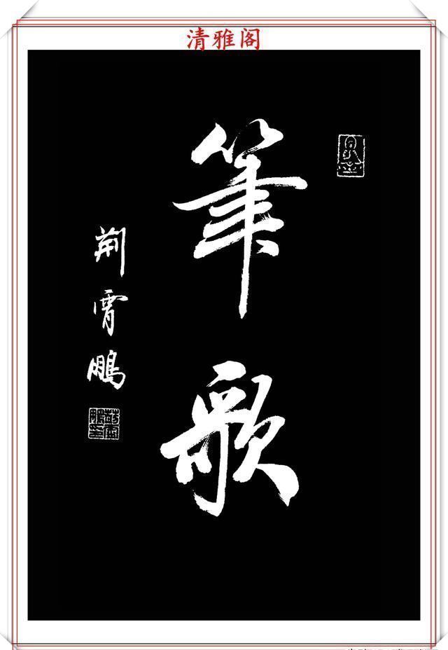 行书|中书协楷书大家荆霄鹏,精选27幅行书佳作,笔法秀逸,堪比兰亭序