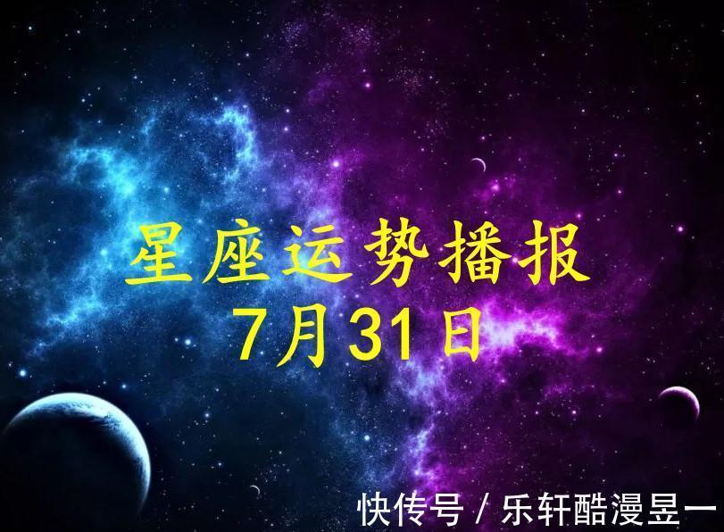 运势|【日运】12星座2021年7月31日运势播报