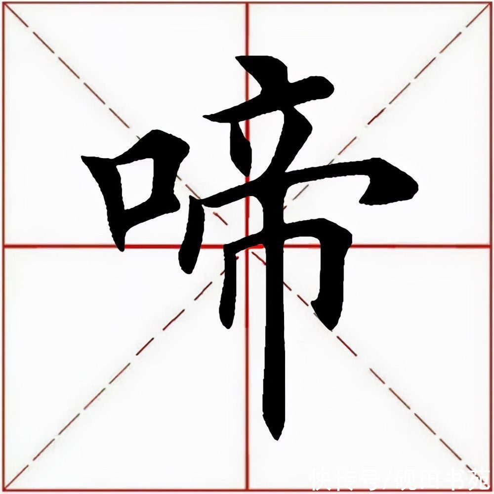 田英章$「每日一字」 啼（2731）2022.02.19