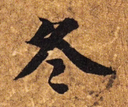 冬天|“冬天”写书法,这样落款才温暖