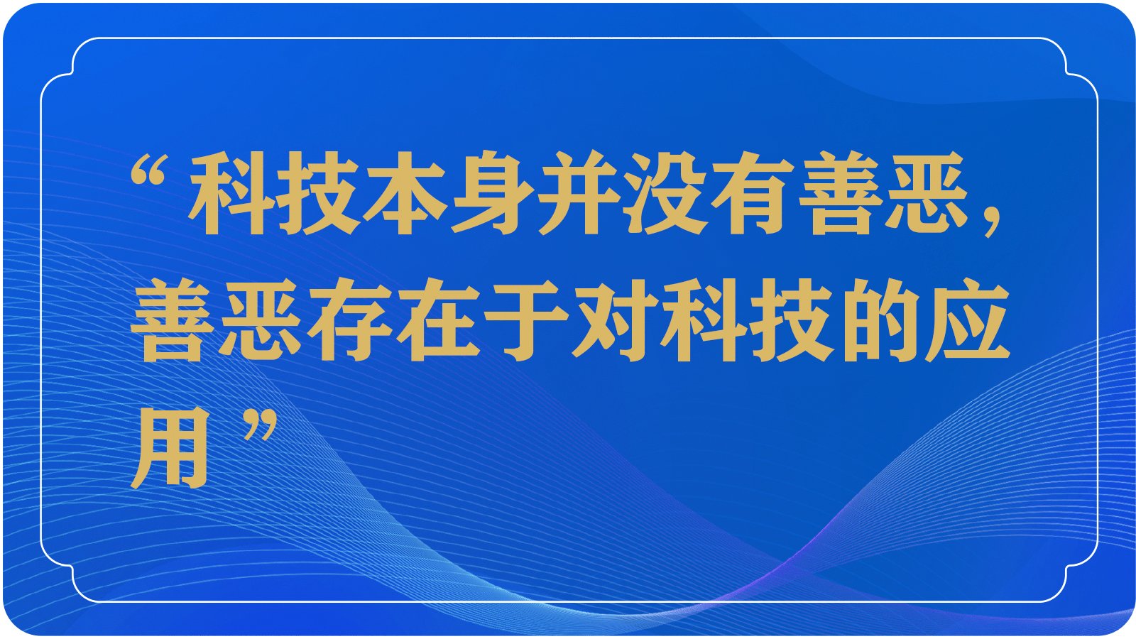 长江|数字时代更需要“科技向善”丨长江评论