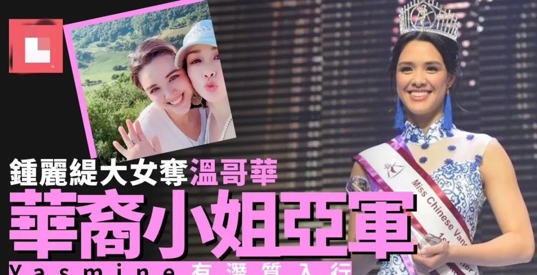 钟丽缇23岁大女儿夺华姐亚军,想入行追上妈妈的成就