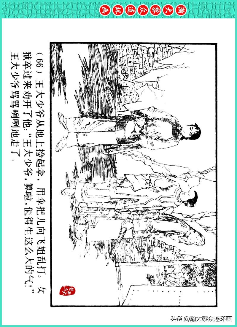 丹青恨|瀚大黎众｜上人美版著名画家传奇色彩连环画《丹青恨》李绍然绘画