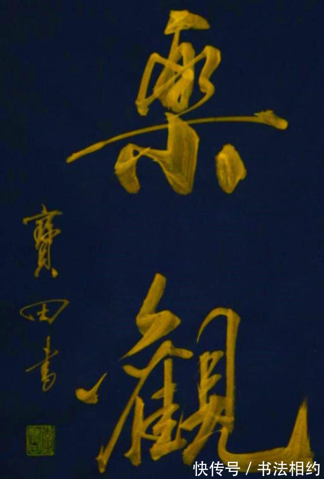 国际书协!普通书法爱好者而已!“古怪”老戏骨李保田书法到底处于啥段位?