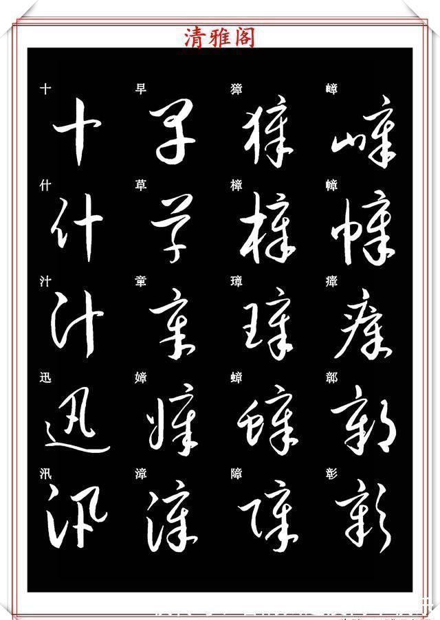 书法#新版草书常用字帖欣赏,笔法精妙姿态秀美,写好草书的必修帖之一