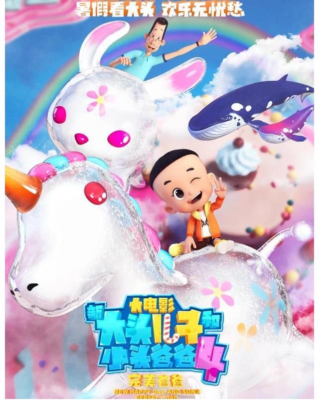 亲子关系|暑假最强亲子档 《新大头儿子4》火热上映