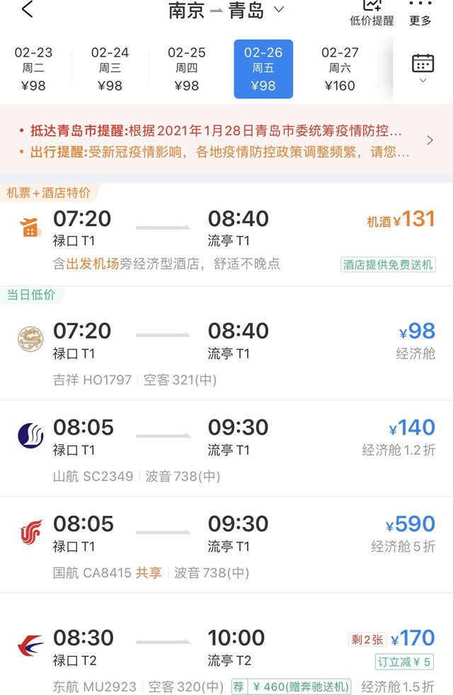 南京飞青岛机票低至98元，你心动了吗？