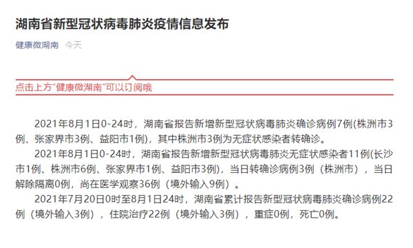 病例|湖南省8月1日新增新冠肺炎确诊病例7例