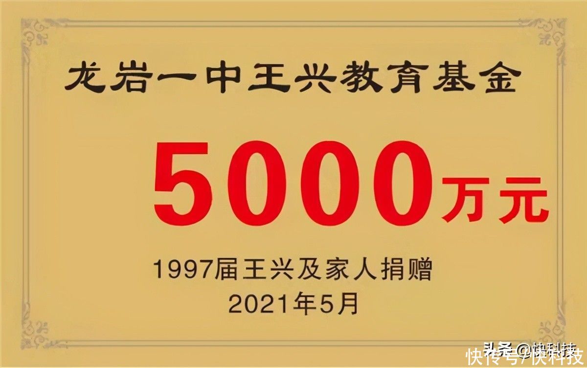 高中|身价1280亿！美团王兴为高中母校豪捐5000万：设立教育基金