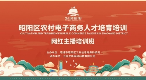 高原|?昭阳区:培训网红主播 助推电商经济