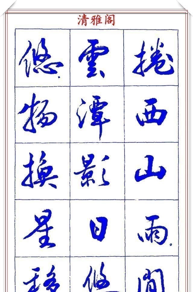 书法篆刻#中书协理事薛夫彬老师,行书《滕王阁序》欣赏,学行书的好字帖