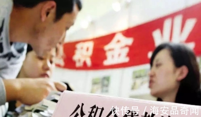 调整|有公积金的人有福了,今年公积金迎来新调整,要尽早提取?