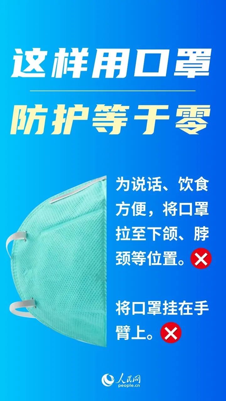 防控|【疫情防控】注意！这些错误做法让口罩防护效果打折