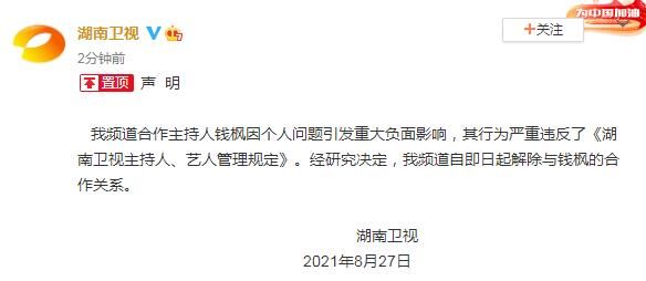 合作關(guān)系|湖南衛(wèi)視：即日起解除與錢楓的合作關(guān)系