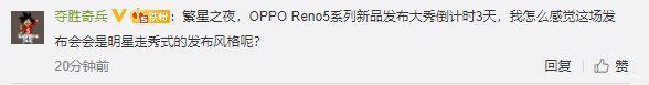 助阵|这是什么神仙发布会！周冬雨、娜比都来助阵，Reno5系列稳了