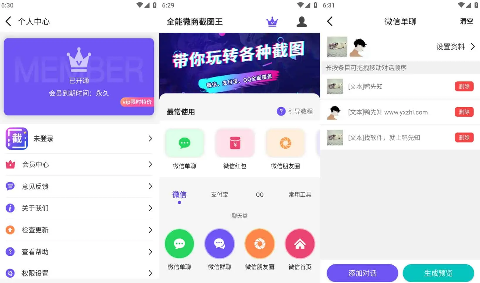 全能微商截图王 v3.8.7 聊天图片制作、水印拼图、视频制作,解锁会员版-下载否