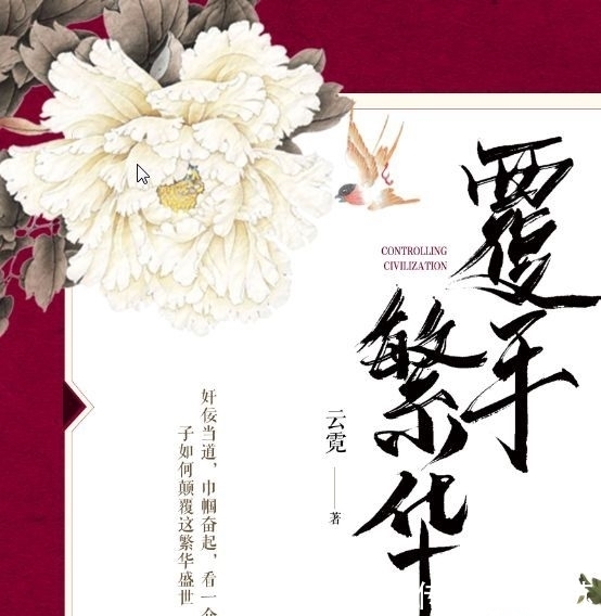 帝王业@热推检测读者脑容量够否得几本好书:《第一侯》、《江山美人谋》