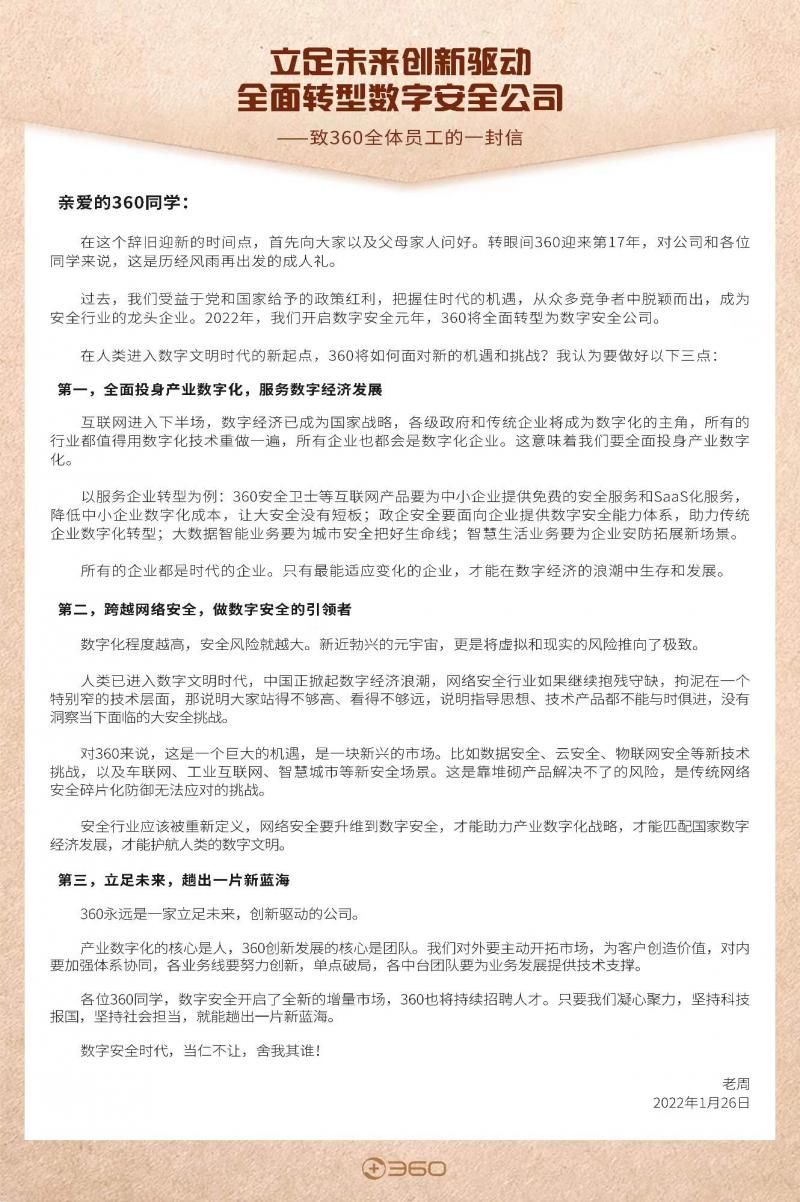 安全|周鸿祎宣布360全面转型数字安全公司，继续招聘人才