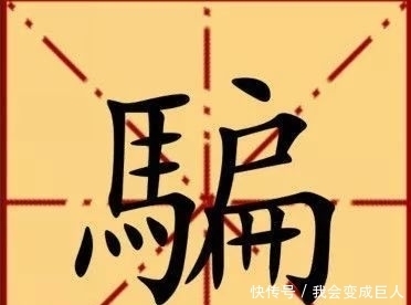 汉字|“骗”:一旦被人看穿,“马”上就会被人看“扁”!
