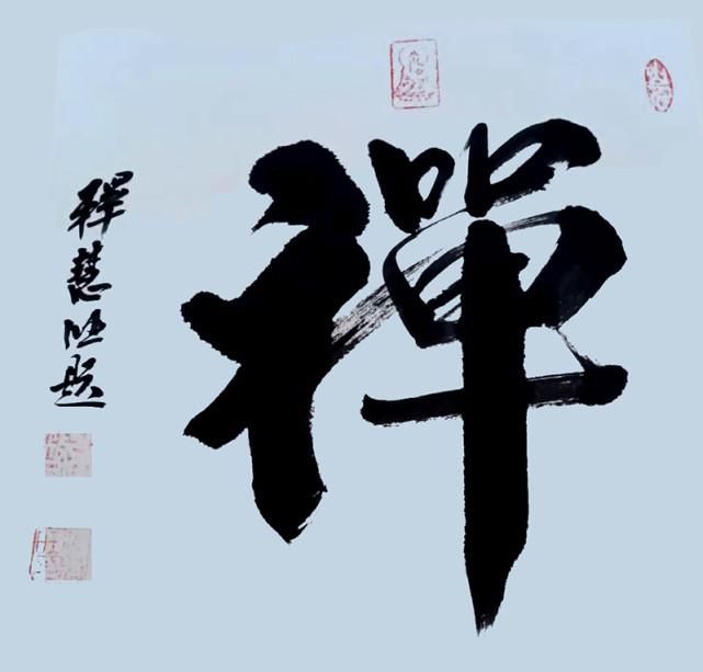 艺术家|释慧旺︱《党旗下的艺术家》国家优秀书法作品展