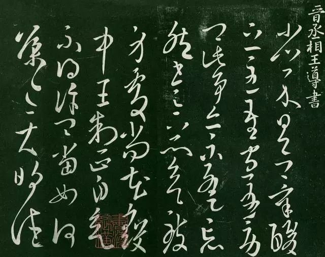 父辈|看王羲之父辈书法风格,你还能相信他是一个开拓者吗