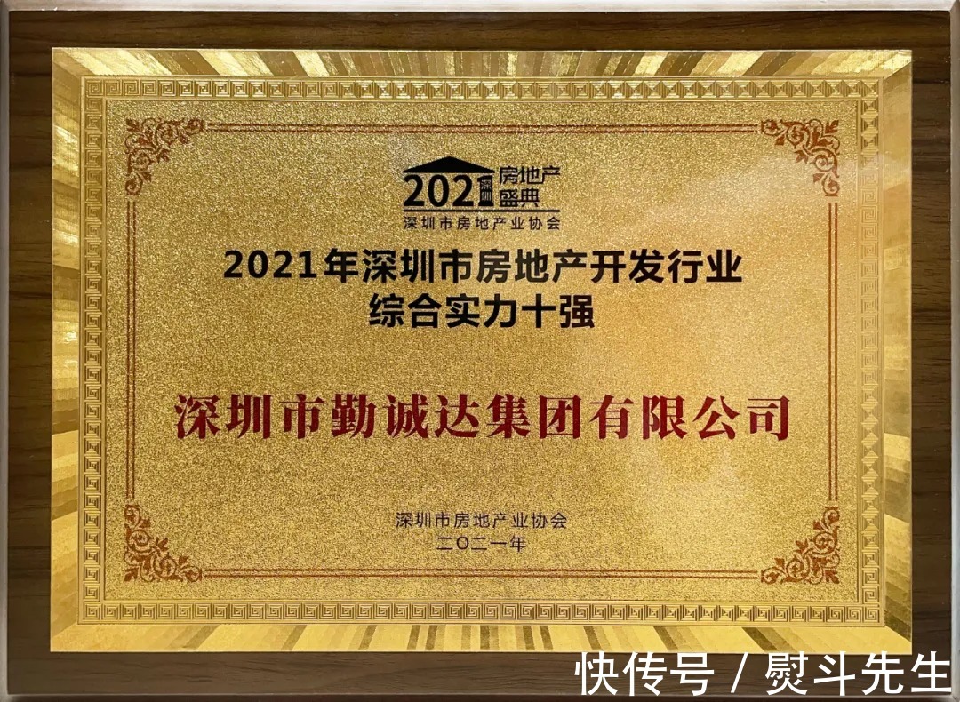 深圳|勤诚达获2021年深圳房企综合实力十强等三项荣誉！
