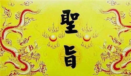 圣旨|古时为什么没人敢伪造圣旨?专家:看上面的第一个字,就没得造