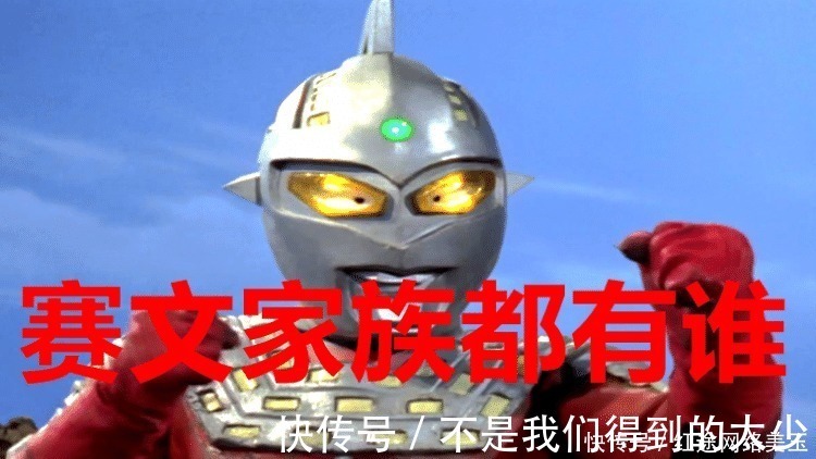 赛文奥特曼|奥特曼 哪些奥特曼属于赛文家族?除了赛罗之外,还有他们三个!