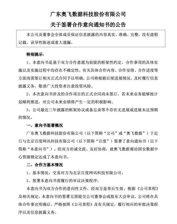 意向|奥飞数据：与百度签署廊坊固安数据中心项目合作意向通知书
