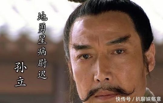 实力|孙立实力可比肩五虎,为什么只能排到地煞之列?