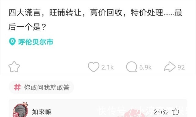 特价|神回复：四大谎言，旺铺转让，高价回收，特价处理，最后一个是？