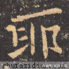 书友们！「每日一字」 耶（2740）2022.02.28