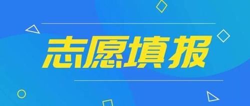 填高考志愿，除了“三分考七分报”，还有3种情况