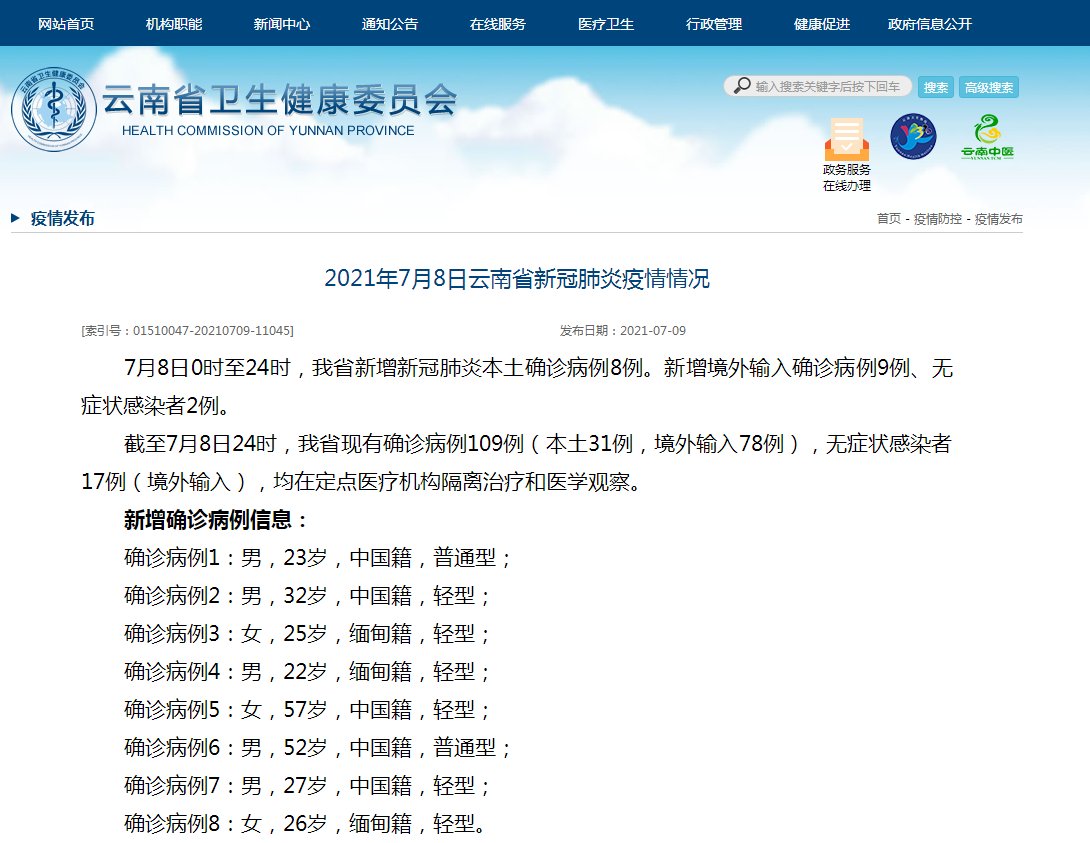 普通型|新增本土确诊病例8例 均在云南