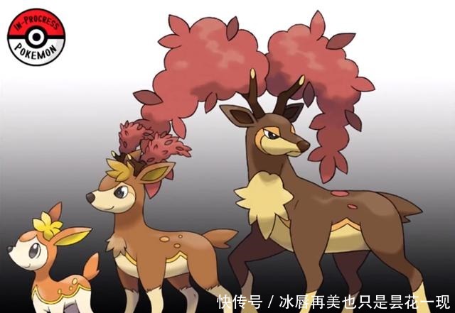 宝可梦拥有更多的进化过程，喷火龙胖嘟嘟逐渐发福，四季鹿可惜了