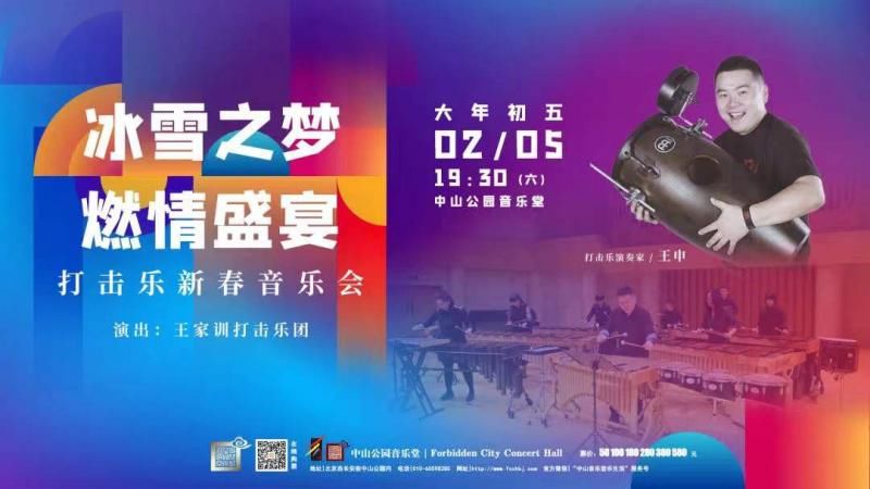 打击乐|戏曲、交响乐、打击乐、古琴 中山公园音乐堂10场演出欢度春节