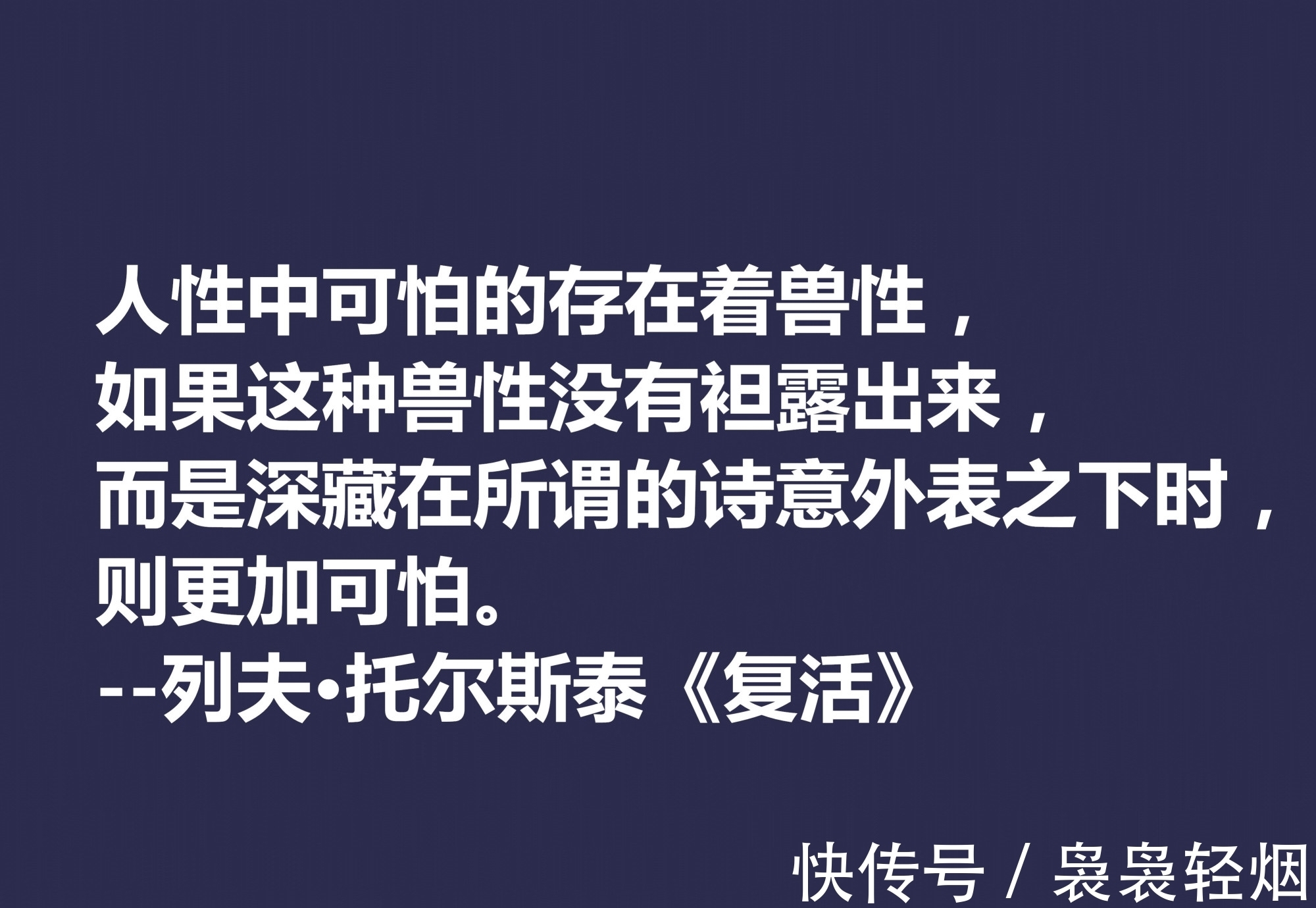 现实主义#托尔斯泰顶峰之作,小说《复活》中这十句格言,凸显作者的世界观