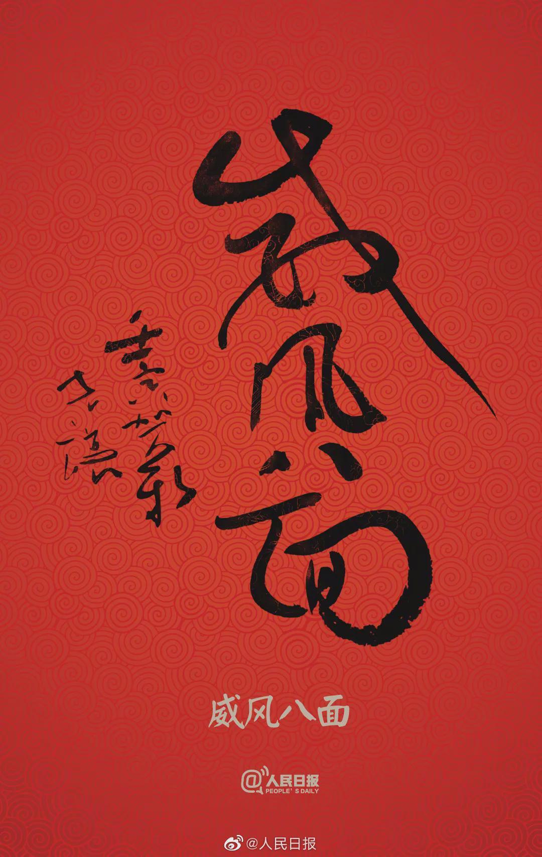 允恭&《人民日报》送福字,谁的书法作品?