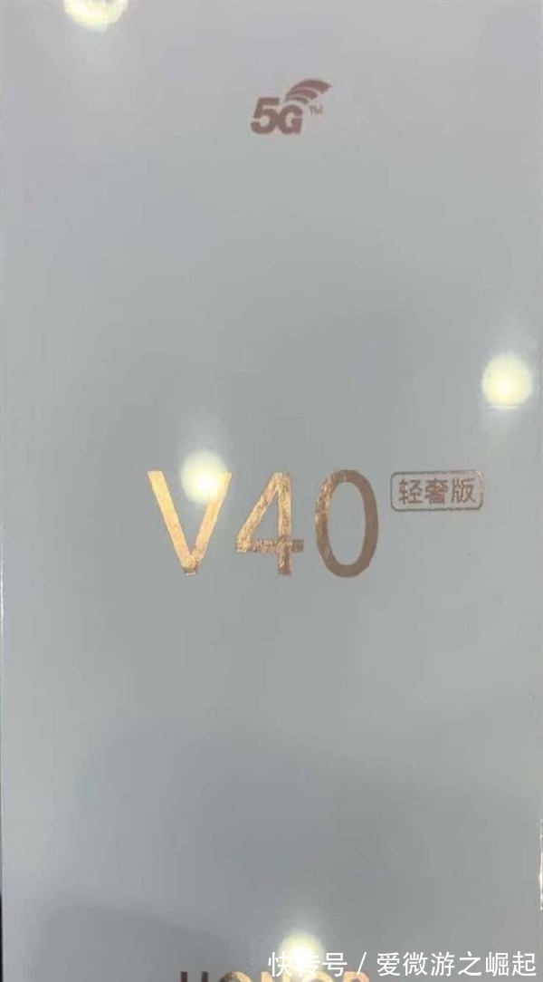 全面发力！荣耀V40系列再添新成员V40轻奢版包装盒首曝！